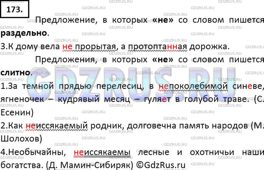 Упр 173 русский 7 класс. Выпишите сначала предложения в которых. Неиссякаемый как пишется. Выпишите вначале предложения в которых. Гдз русский язык 7 класс ладыженская упр 173.