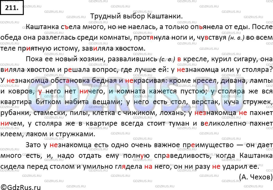 Русский язык 7 класс ладыженская 2023г. Русский язык 7 класс ладыженская упражнение 211.