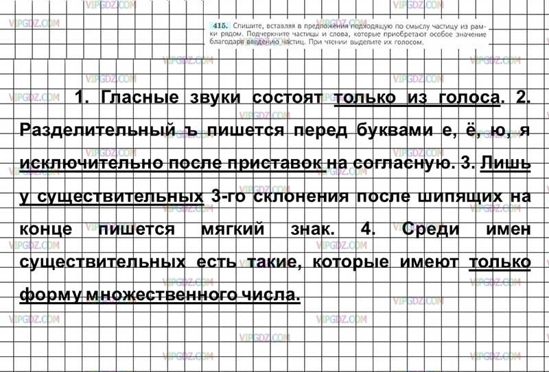 Как подчеркивать частицу в предложении. Русский язык 7 класс ладыженская 415. Спишите вставляя в предложения подходящую по смыслу частицу из рамки. Русский язык 7 класс номер 415.