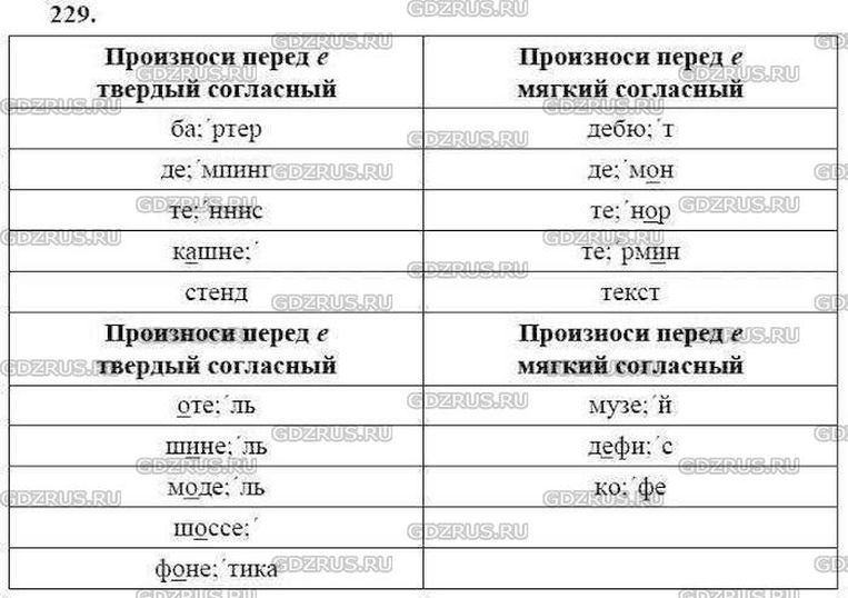 Перед как произносится. Русский язык 9 класс ладыженская номер 229. Упражнение 229 по русскому языку 9 класс Разумовская. Произноси перед е твердый согласный.