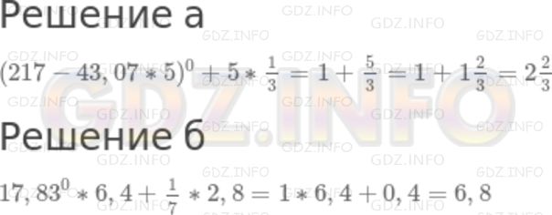 1 7 43 8 43. (217-43, 07*5) +5*1/3. Вычислите 217 - 43,07. Вычислите: (217 - 43,07 * 5)0 + 5 * 1/3 . по действиям. В7-43 аналоги.