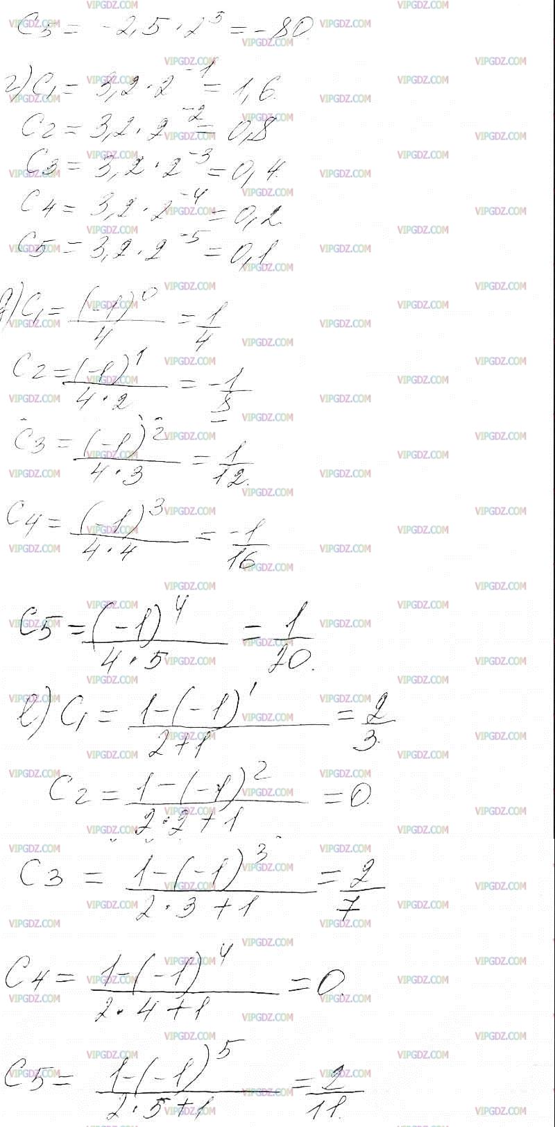 Вычислите первые пять членов последовательности (cn), заданной формулой: а)  cn = -2nˆ2+ 7; в) cn = -2,5 * 2ˆn; д) cn = (-1)ˆ(n-1) / 4n; б) cn = 100 /  nˆ2-5; г) cn = 3,2 * 2ˆ-n; е) cn = 1 - (-1)ˆn / 2n+1