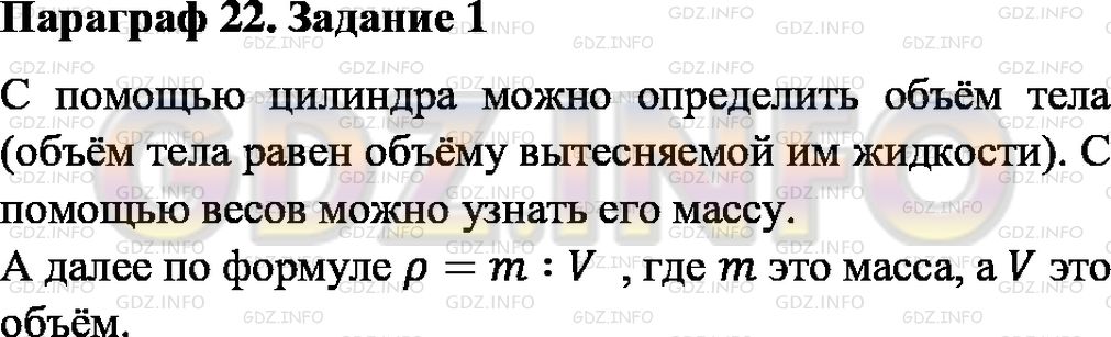 Фото ответа 2 на Задание 1 из ГДЗ по Физике за 7 класс: А. В. Перышкин - 2013г.