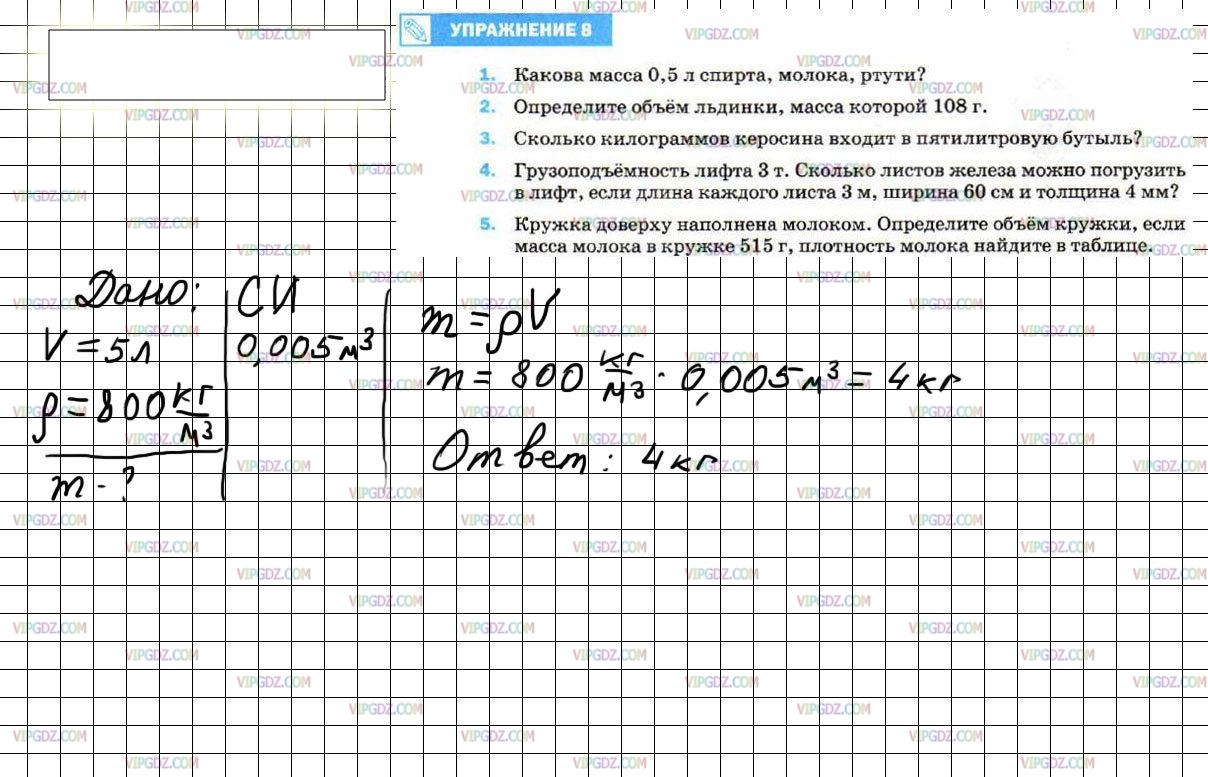 Физика 7 класс упражнение 8. Определите объем льдинки масса которой 108 г. Сколько килограммов керосина входит. Определите объем льдинки масса. Сколько кг керосина входит в 5.