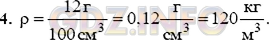 Фото ответа 4 на Задание 4 из ГДЗ по Физике за 7 класс: А. В. Перышкин - 2013г.