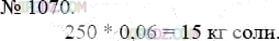 Фото ответа 3 на Задание 1070 из ГДЗ по Математике за 5 класс: А.Г. Мерзляк, В.Б. Полонский, М.С. Якир. 2014г.