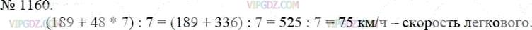 Фото ответа 3 на Задание 1160 из ГДЗ по Математике за 5 класс: А.Г. Мерзляк, В.Б. Полонский, М.С. Якир. 2014г.