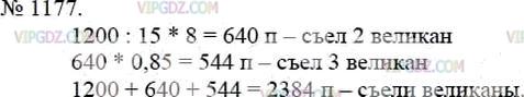 Фото ответа 3 на Задание 1177 из ГДЗ по Математике за 5 класс: А.Г. Мерзляк, В.Б. Полонский, М.С. Якир. 2014г.