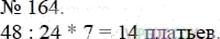 Фото ответа 3 на Задание 164 из ГДЗ по Математике за 5 класс: А.Г. Мерзляк, В.Б. Полонский, М.С. Якир. 2014г.