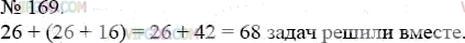 Фото ответа 3 на Задание 169 из ГДЗ по Математике за 5 класс: А.Г. Мерзляк, В.Б. Полонский, М.С. Якир. 2014г.