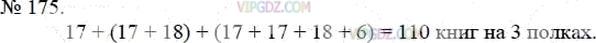 Фото ответа 3 на Задание 175 из ГДЗ по Математике за 5 класс: А.Г. Мерзляк, В.Б. Полонский, М.С. Якир. 2014г.