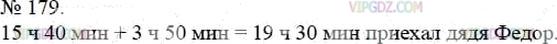 Фото ответа 3 на Задание 179 из ГДЗ по Математике за 5 класс: А.Г. Мерзляк, В.Б. Полонский, М.С. Якир. 2014г.