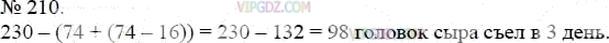 Фото ответа 3 на Задание 210 из ГДЗ по Математике за 5 класс: А.Г. Мерзляк, В.Б. Полонский, М.С. Якир. 2014г.