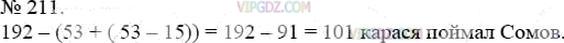 Фото ответа 3 на Задание 211 из ГДЗ по Математике за 5 класс: А.Г. Мерзляк, В.Б. Полонский, М.С. Якир. 2014г.