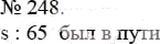 Фото ответа 3 на Задание 248 из ГДЗ по Математике за 5 класс: А.Г. Мерзляк, В.Б. Полонский, М.С. Якир. 2014г.