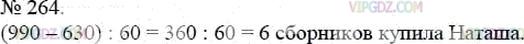 Фото ответа 3 на Задание 264 из ГДЗ по Математике за 5 класс: А.Г. Мерзляк, В.Б. Полонский, М.С. Якир. 2014г.