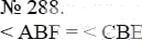Фото ответа 3 на Задание 288 из ГДЗ по Математике за 5 класс: А.Г. Мерзляк, В.Б. Полонский, М.С. Якир. 2014г.