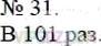 Фото ответа 3 на Задание 31 из ГДЗ по Математике за 5 класс: А.Г. Мерзляк, В.Б. Полонский, М.С. Якир. 2014г.