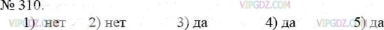 Фото ответа 3 на Задание 310 из ГДЗ по Математике за 5 класс: А.Г. Мерзляк, В.Б. Полонский, М.С. Якир. 2014г.