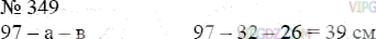 Фото ответа 3 на Задание 349 из ГДЗ по Математике за 5 класс: А.Г. Мерзляк, В.Б. Полонский, М.С. Якир. 2014г.
