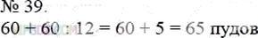 Фото ответа 3 на Задание 39 из ГДЗ по Математике за 5 класс: А.Г. Мерзляк, В.Б. Полонский, М.С. Якир. 2014г.