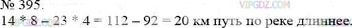 Фото ответа 3 на Задание 395 из ГДЗ по Математике за 5 класс: А.Г. Мерзляк, В.Б. Полонский, М.С. Якир. 2014г.