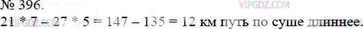 Фото ответа 3 на Задание 396 из ГДЗ по Математике за 5 класс: А.Г. Мерзляк, В.Б. Полонский, М.С. Якир. 2014г.