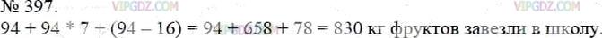 Фото ответа 3 на Задание 397 из ГДЗ по Математике за 5 класс: А.Г. Мерзляк, В.Б. Полонский, М.С. Якир. 2014г.