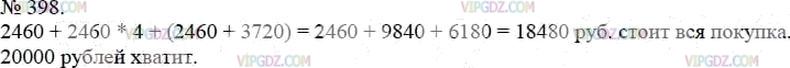 Фото ответа 3 на Задание 398 из ГДЗ по Математике за 5 класс: А.Г. Мерзляк, В.Б. Полонский, М.С. Якир. 2014г.