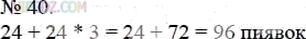 Фото ответа 3 на Задание 40 из ГДЗ по Математике за 5 класс: А.Г. Мерзляк, В.Б. Полонский, М.С. Якир. 2014г.