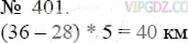 Фото ответа 3 на Задание 401 из ГДЗ по Математике за 5 класс: А.Г. Мерзляк, В.Б. Полонский, М.С. Якир. 2014г.
