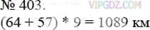 Фото ответа 3 на Задание 403 из ГДЗ по Математике за 5 класс: А.Г. Мерзляк, В.Б. Полонский, М.С. Якир. 2014г.