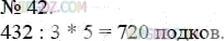 Фото ответа 3 на Задание 42 из ГДЗ по Математике за 5 класс: А.Г. Мерзляк, В.Б. Полонский, М.С. Якир. 2014г.