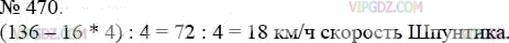 Фото ответа 3 на Задание 470 из ГДЗ по Математике за 5 класс: А.Г. Мерзляк, В.Б. Полонский, М.С. Якир. 2014г.