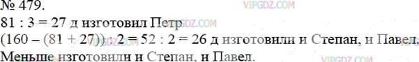 Фото ответа 3 на Задание 479 из ГДЗ по Математике за 5 класс: А.Г. Мерзляк, В.Б. Полонский, М.С. Якир. 2014г.