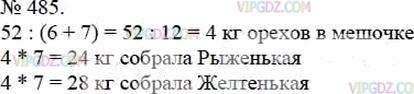 Фото ответа 3 на Задание 485 из ГДЗ по Математике за 5 класс: А.Г. Мерзляк, В.Б. Полонский, М.С. Якир. 2014г.
