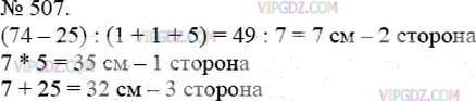 Фото ответа 3 на Задание 507 из ГДЗ по Математике за 5 класс: А.Г. Мерзляк, В.Б. Полонский, М.С. Якир. 2014г.