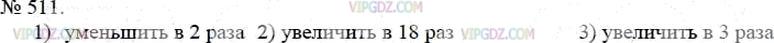 Фото ответа 3 на Задание 511 из ГДЗ по Математике за 5 класс: А.Г. Мерзляк, В.Б. Полонский, М.С. Якир. 2014г.