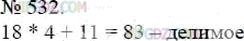 Фото ответа 3 на Задание 532 из ГДЗ по Математике за 5 класс: А.Г. Мерзляк, В.Б. Полонский, М.С. Якир. 2014г.