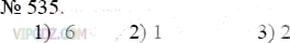 Фото ответа 3 на Задание 535 из ГДЗ по Математике за 5 класс: А.Г. Мерзляк, В.Б. Полонский, М.С. Якир. 2014г.