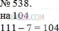 Фото ответа 3 на Задание 538 из ГДЗ по Математике за 5 класс: А.Г. Мерзляк, В.Б. Полонский, М.С. Якир. 2014г.