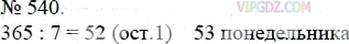 Фото ответа 3 на Задание 540 из ГДЗ по Математике за 5 класс: А.Г. Мерзляк, В.Б. Полонский, М.С. Якир. 2014г.