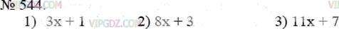 Фото ответа 3 на Задание 544 из ГДЗ по Математике за 5 класс: А.Г. Мерзляк, В.Б. Полонский, М.С. Якир. 2014г.
