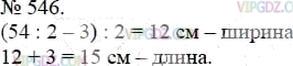 Фото ответа 3 на Задание 546 из ГДЗ по Математике за 5 класс: А.Г. Мерзляк, В.Б. Полонский, М.С. Якир. 2014г.