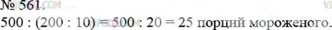 Фото ответа 3 на Задание 561 из ГДЗ по Математике за 5 класс: А.Г. Мерзляк, В.Б. Полонский, М.С. Якир. 2014г.