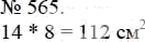 Фото ответа 3 на Задание 565 из ГДЗ по Математике за 5 класс: А.Г. Мерзляк, В.Б. Полонский, М.С. Якир. 2014г.