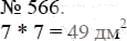 Фото ответа 3 на Задание 566 из ГДЗ по Математике за 5 класс: А.Г. Мерзляк, В.Б. Полонский, М.С. Якир. 2014г.