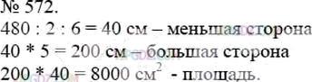 Фото ответа 3 на Задание 572 из ГДЗ по Математике за 5 класс: А.Г. Мерзляк, В.Б. Полонский, М.С. Якир. 2014г.