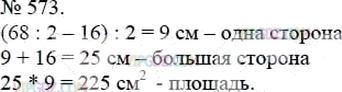 Фото ответа 3 на Задание 573 из ГДЗ по Математике за 5 класс: А.Г. Мерзляк, В.Б. Полонский, М.С. Якир. 2014г.