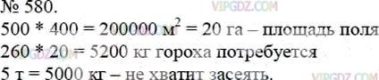 Фото ответа 3 на Задание 580 из ГДЗ по Математике за 5 класс: А.Г. Мерзляк, В.Б. Полонский, М.С. Якир. 2014г.